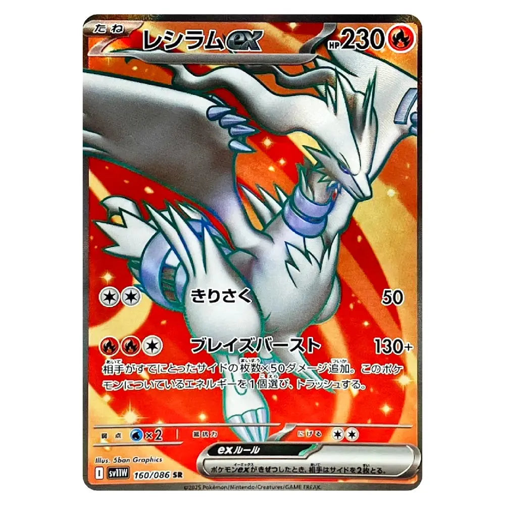 Reshiram ex SR 160/086 White Flare Japanese Pokémon Card