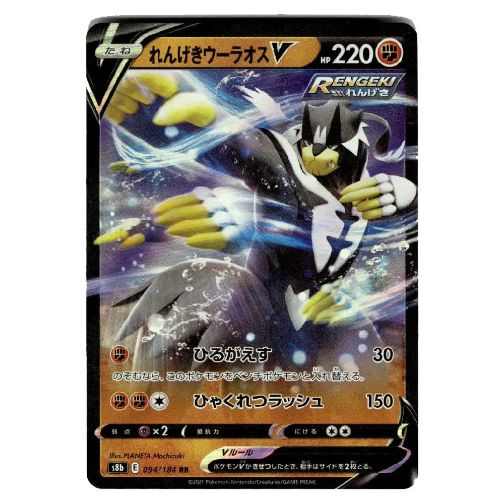 Rapid Strike Urshifu V RR 094/184 S8b VMAX Climax Japanese Pokémon Card