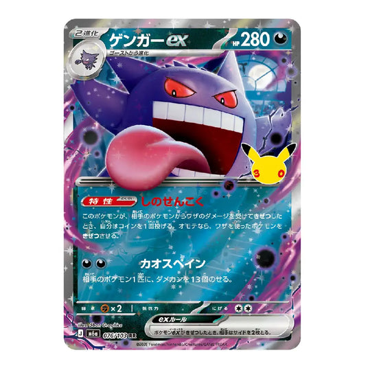 Gengar ex RR 076/103 – Pokémon 30th Anniversary Celebration M6a Japanese Card