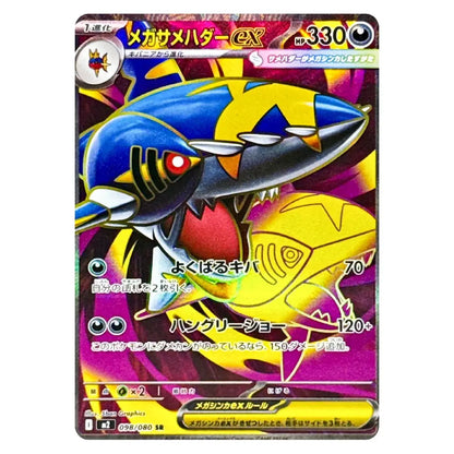 Mega Sharpedo ex SR 098/080 Inferno X Japanese Pokémon Card