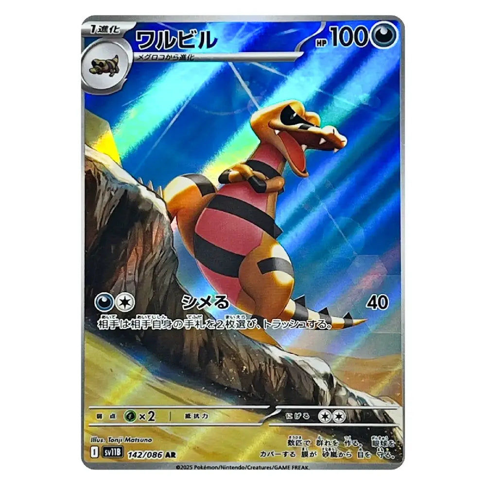Krokorok AR 142/086 Black Bolt Japanese Pokémon Card