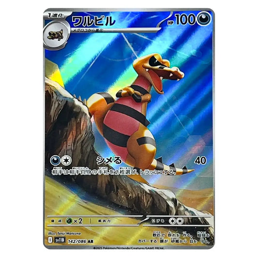 Krokorok AR 142/086 Black Bolt Japanese Pokémon Card