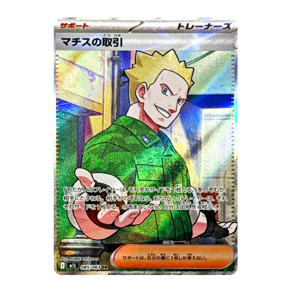 A Japanese Pokémon TCG trading card featuring the Trainer character Machis. The card has a prominent holographic silver border with rainbow iridescent reflections, and the character is depicted wearing a green shirt.