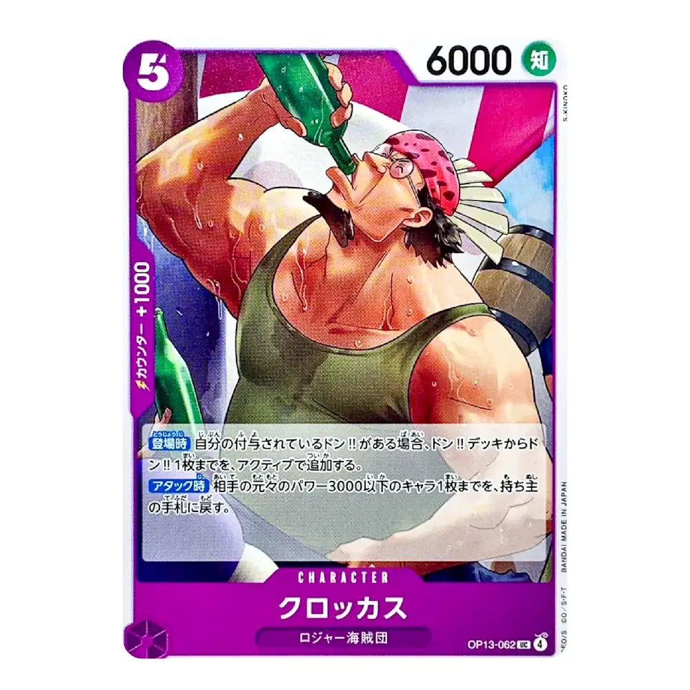 A Japanese character trading card featuring the character Croccas from Jujutsu Kaisen, with a purple border, Japanese text, and a colorful illustration of him drinking from a green bottle.