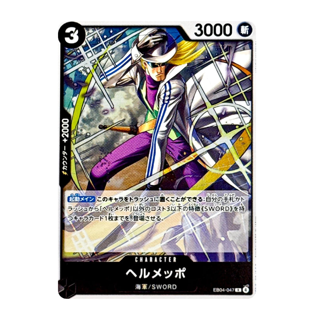 A single trading card featuring an illustrated character in a white and purple outfit with a helmet, shown on a plain white background. The card includes game text, a level indicator, and the name 'ヘルメット' with 'SWORD' at the bottom.