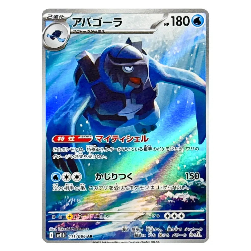 A single Pokémon trading card featuring Abosar in Japanese text, with blue and cyan artwork, a silver border, and game text including 'Abosar' and '180'.