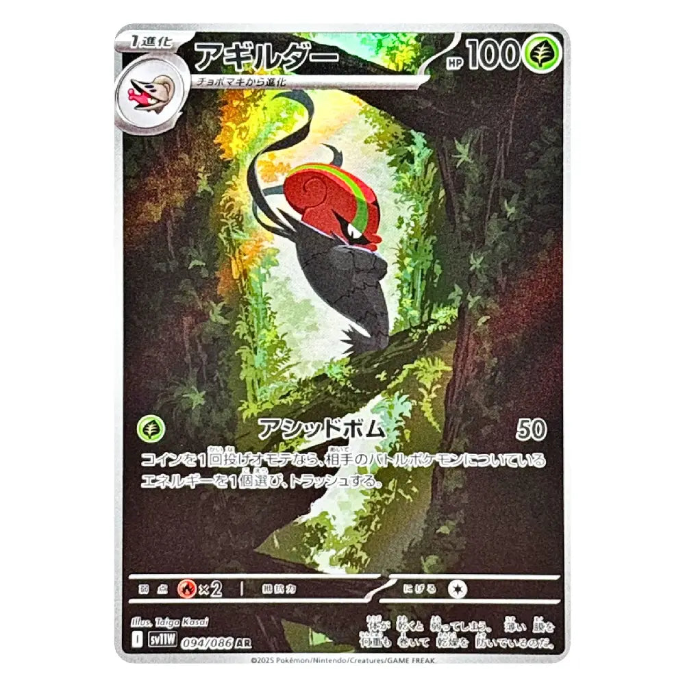 A single Pokémon trading card featuring Agilberd in Japanese text, with artwork of a dark bird-like creature flying through a glowing green forest. The card has a silver border and game text including '100' and '50'.