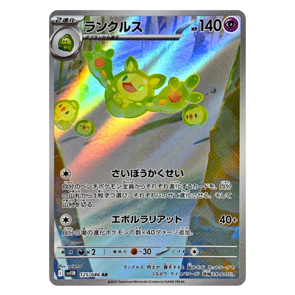 A Japanese Pokémon TCG trading card featuring the character Rankullus, with a holographic rainbow sheen across the card surface.