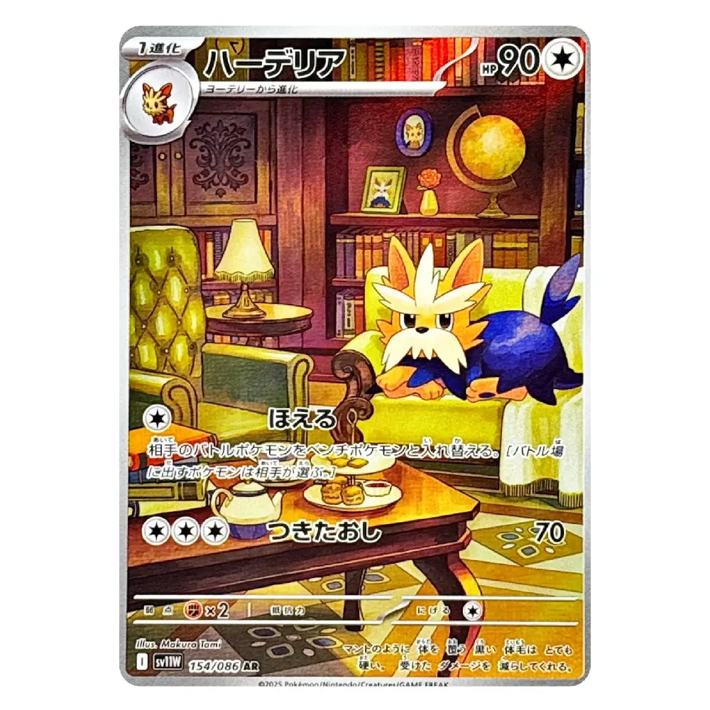 A Pokémon trading card featuring the character Harelian (Hardearia) in a cozy library or study setting, with Japanese text and game stats printed on the card.