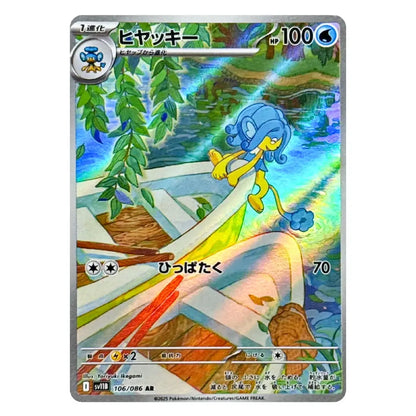 A single Pokémon trading card featuring Hyacinth in a colorful water scene with Japanese text and game stats, shown against a plain white background.