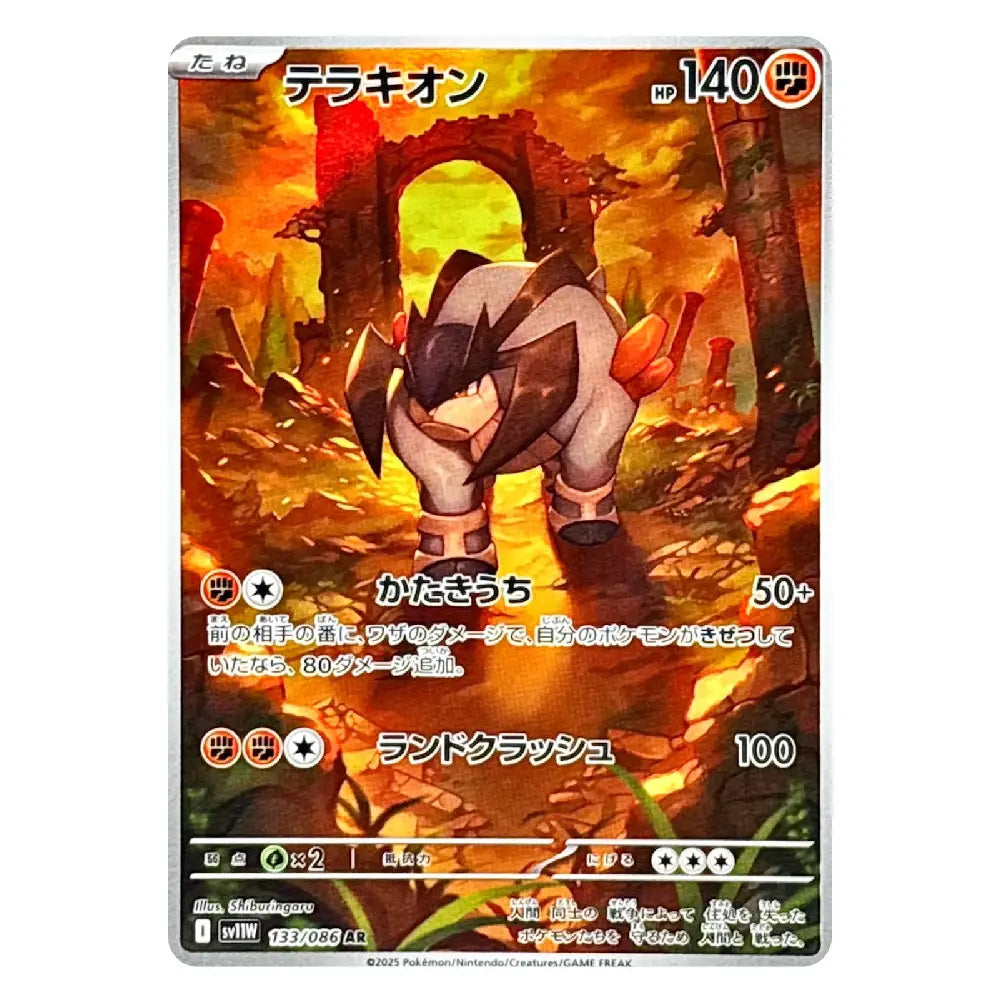 A Pokémon trading card featuring the character Teraion, with Japanese text and a fiery orange battle scene illustration on a white background.