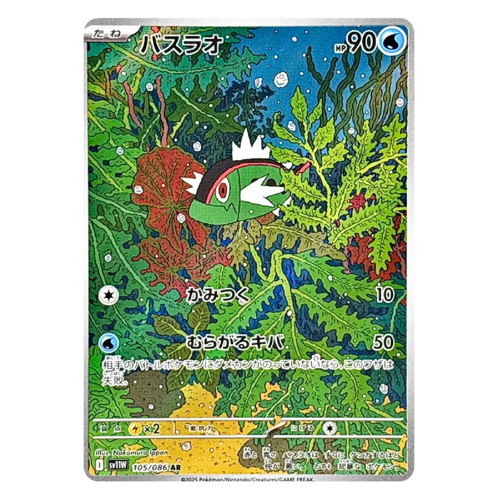 A Pokémon trading card featuring a colorful underwater scene with a green and red fish surrounded by seaweed. The card has Japanese text, a blue HP bar, and a silver border on a plain white background.