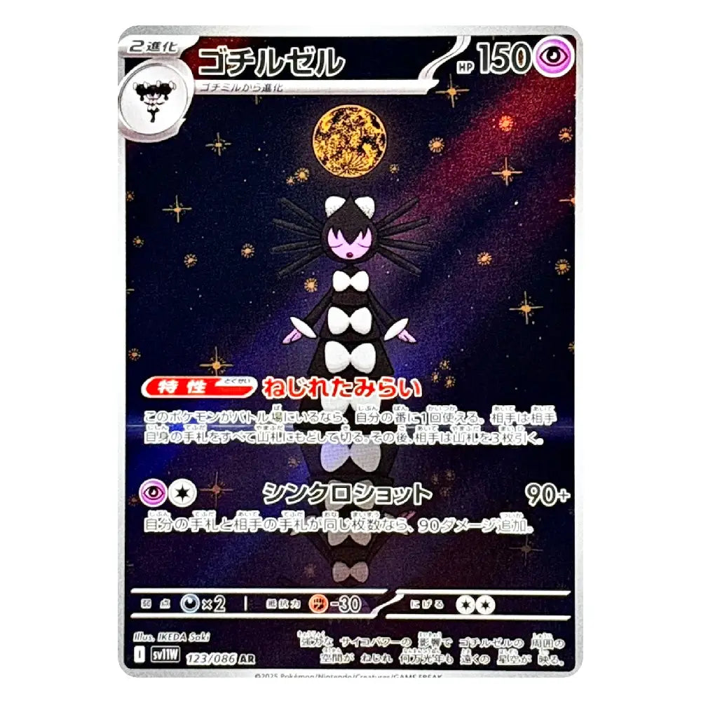 A Pokémon trading card featuring the character Gohrlec in a black-and-white bowtie outfit against a starry space background. The card has Japanese text, a dark purple and black gradient space scene with a gold moon, and visible Pokémon branding at the bottom.