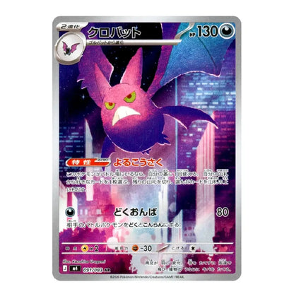 A single Pokémon trading card featuring the character Crobat in a neon city scene, with Japanese text and a silver border on a plain white background.