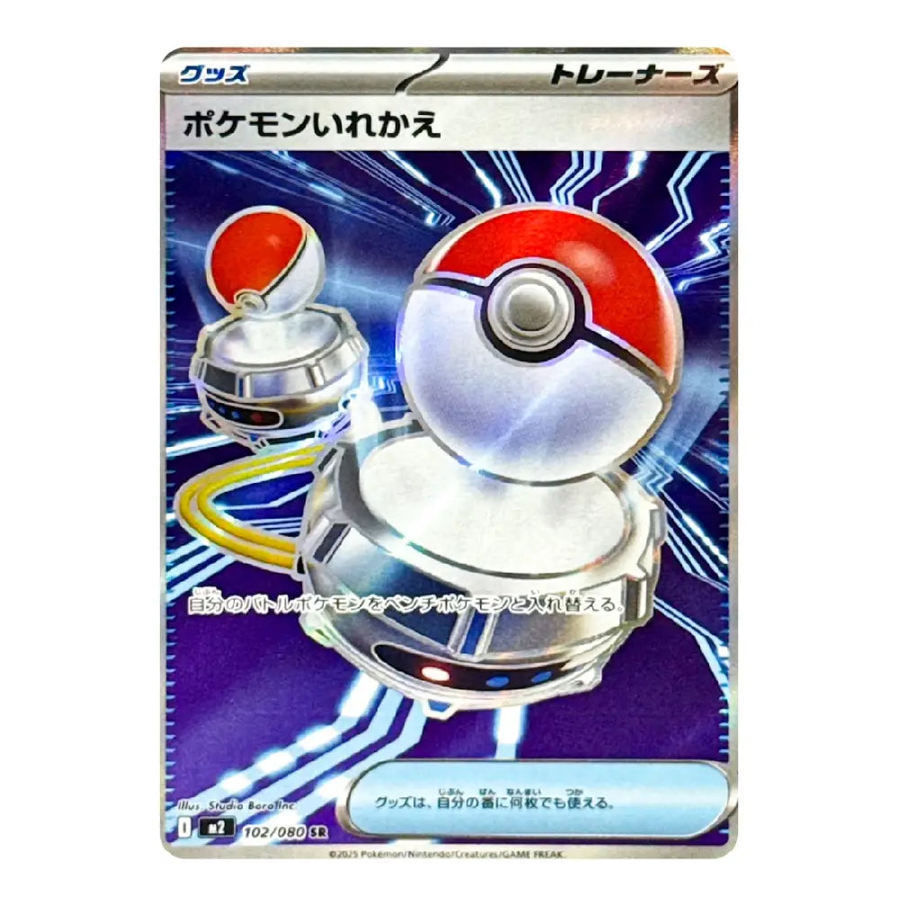 A single Pokémon trading card featuring a Trainer Pokéball device, shown against a plain white background. The card has Japanese text and visible Pokémon branding at the bottom.