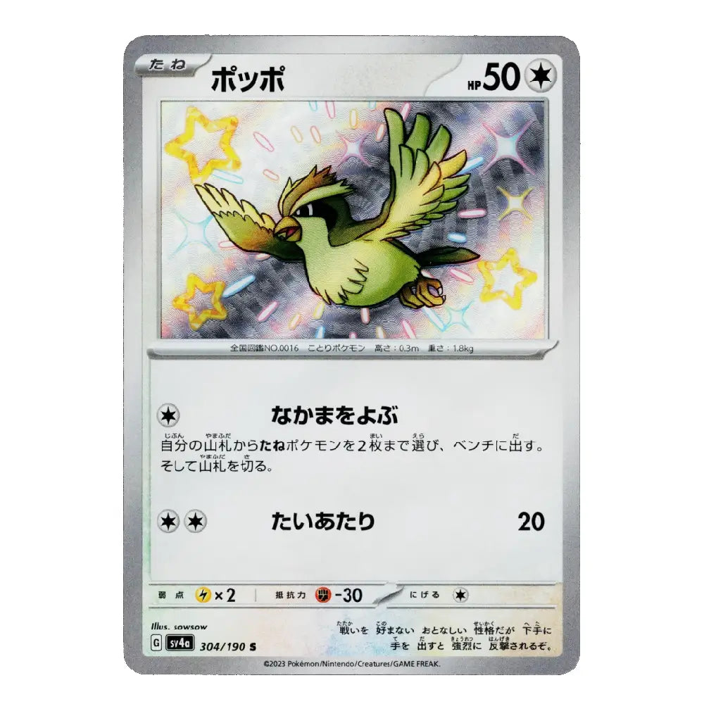 A Japanese Pokémon trading card featuring the bird character Piplup with a holographic rainbow foil effect across the card, set against a plain white background.