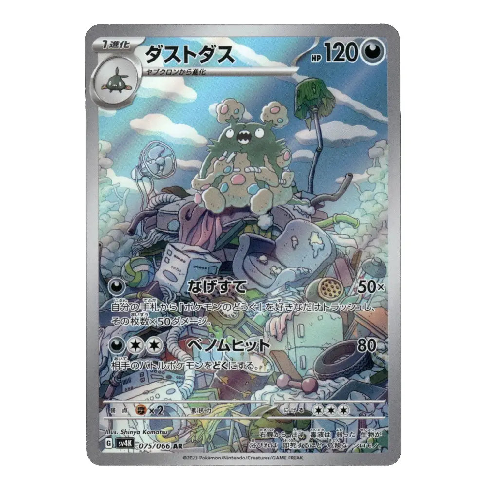 A single Pokémon trading card featuring Dustwix with Japanese text, shown against a plain white background.