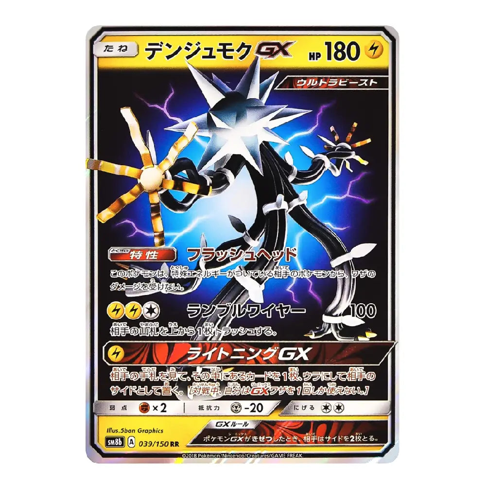 A Pokémon trading card featuring the character Denglugra GX with Japanese text and artwork, shown on a plain light background.