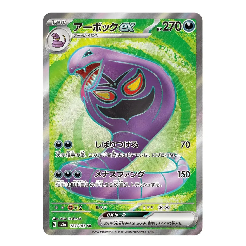 A single Pokémon trading card featuring Arbokk EX, a purple snake-like Pokémon, with a green and white textured background and silver border. The card includes Japanese text, attack names and power levels, and a holographic foil finish.