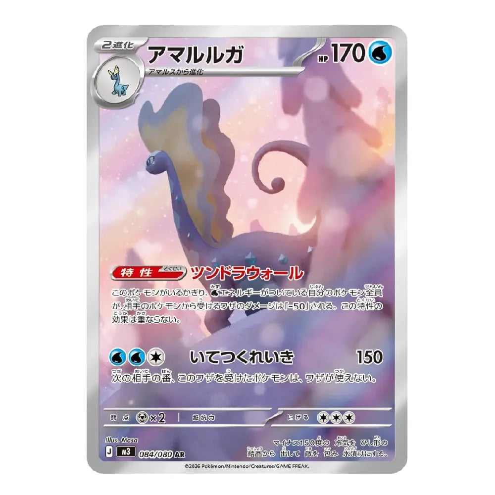 A Pokémon trading card featuring Amalurga in Japanese, with a silver border, colorful artwork of a blue-purple creature against a pink and lavender background, and game text boxes below.