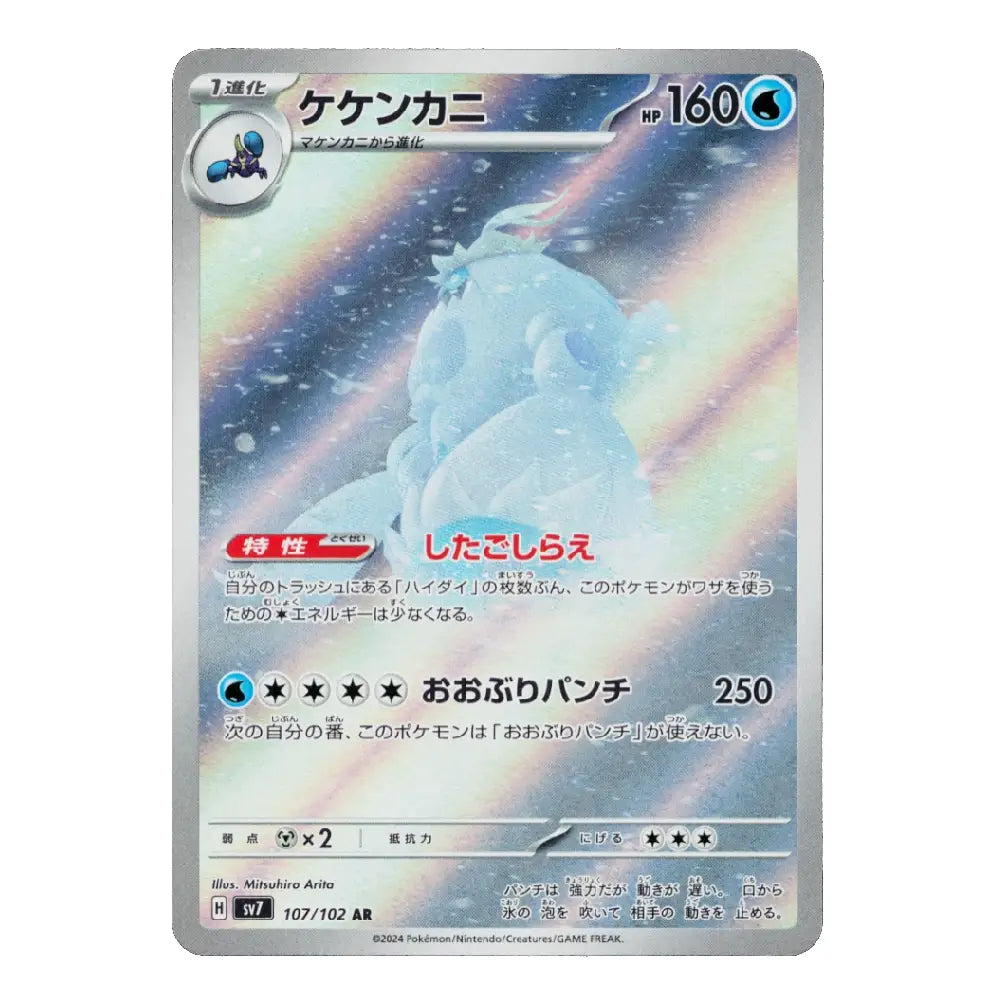 A single Pokémon trading card featuring the character Kenkanifu, with Japanese text and a holographic silver border on a plain white background.