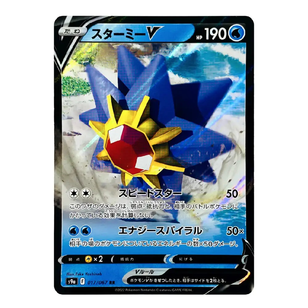 A Pokémon trading card featuring Starmie V, with blue and yellow artwork, Japanese text, and a black border on a plain light background.