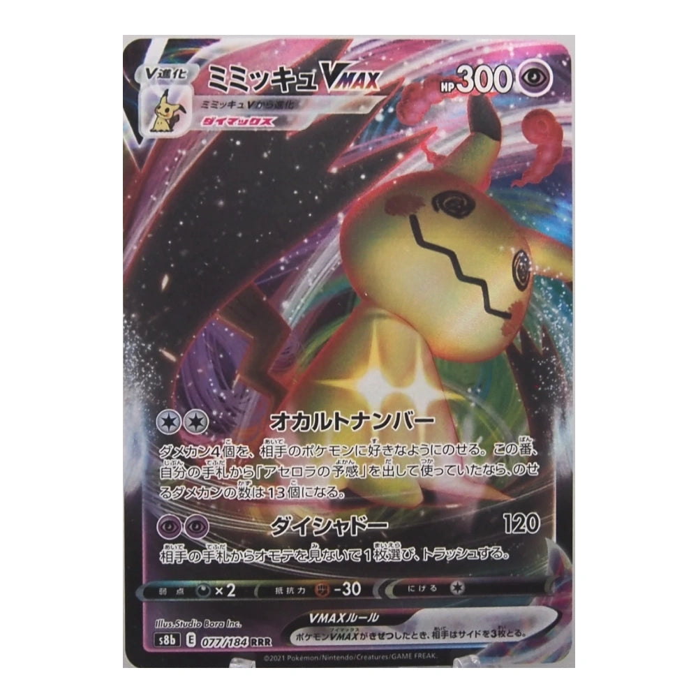 A Pokémon trading card featuring Mimikyu VMAX, with Japanese text and artwork of the character against a dark, sparkly background. The card is photographed straight-on against a plain white background.