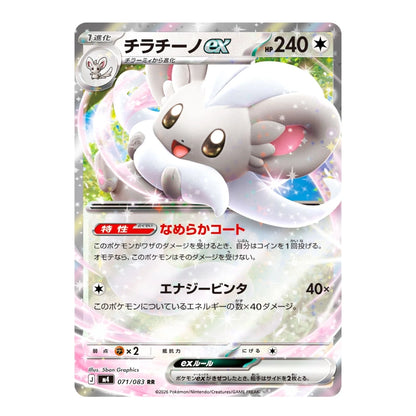 A Japanese Pokémon TCG trading card featuring the ex variant of Chikorita (チラチノex) with a shiny holographic finish. The card shows Chikorita in a white leafy aura with pink and green sparkles, set against a clean white background.