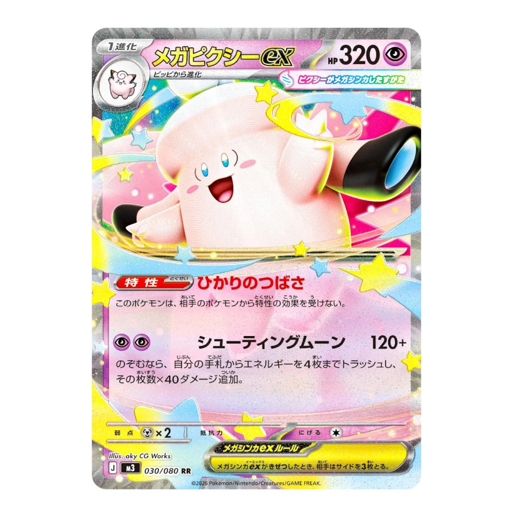 Japanese Pokémon TCG Mega Clefable ex card featuring a cute pink Clefable with 320 HP, surrounded by colorful stars and sparkling effects.