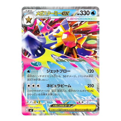 A Pokémon trading card featuring Mega Starwyrm EX, with colorful artwork of a star-like creature in pink, yellow, blue, and black on a reflective silver card surface. The card includes Japanese text, a 330 CPM indicator, and the Pokémon logo.