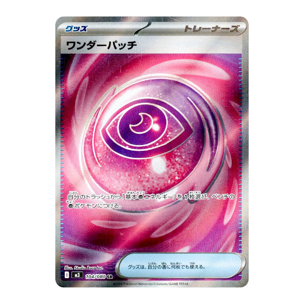 A single Pokémon trading card shown against a plain white background. The card features the Trainer 'Wonder Patch' illustration with a swirling pink and purple magical eye design, Japanese text, and a silver holographic border.