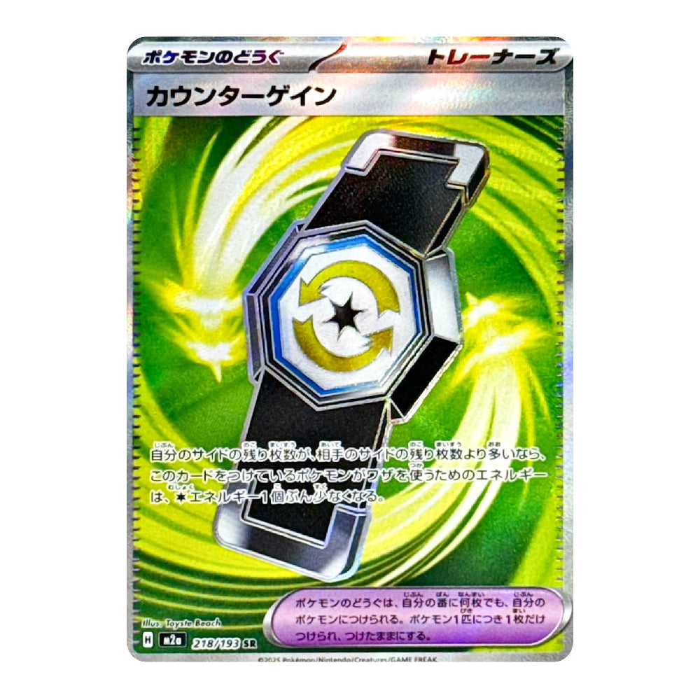 A Japanese Pokémon Trading Card Game trainer card featuring the Counter Gain item, with a holographic silver border and a green and yellow swirling energy background.