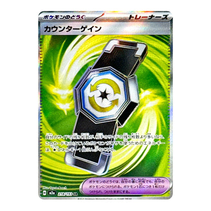 A Japanese Pokémon Trading Card Game trainer card featuring the Counter Gain item, with a holographic silver border and a green and yellow swirling energy background.