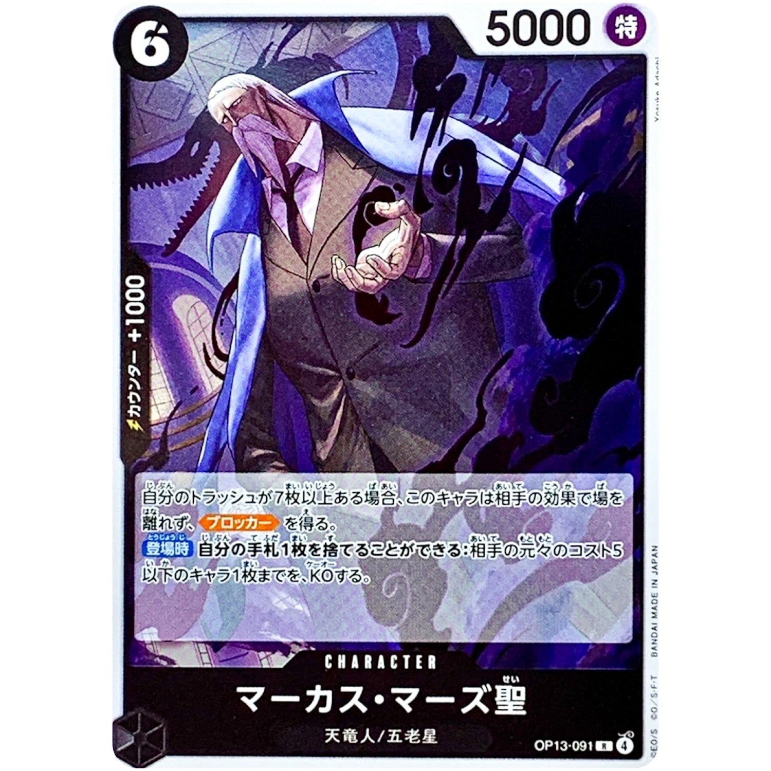One Piece Card Game Japanese card of St. Marcus Mars (OP13-091) from the Carrying on His Will set, featuring the imposing Gorosei member in his human form.